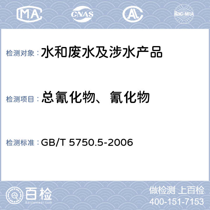 总氰化物、氰化物 生活饮用水标准检验方法无机非金属指标 GB/T 5750.5-2006 4.1