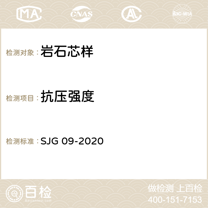 抗压强度 JG 09-2020 深圳市建筑基桩检测规程 S 10.3