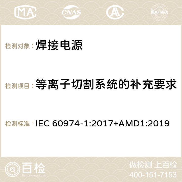 等离子切割系统的补充要求 弧焊设备 第1部分：焊接电源 IEC 60974-1:2017+AMD1:2019 6.3.4