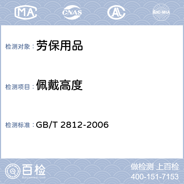 佩戴高度 安全帽测试方法 GB/T 2812-2006 4.1.12