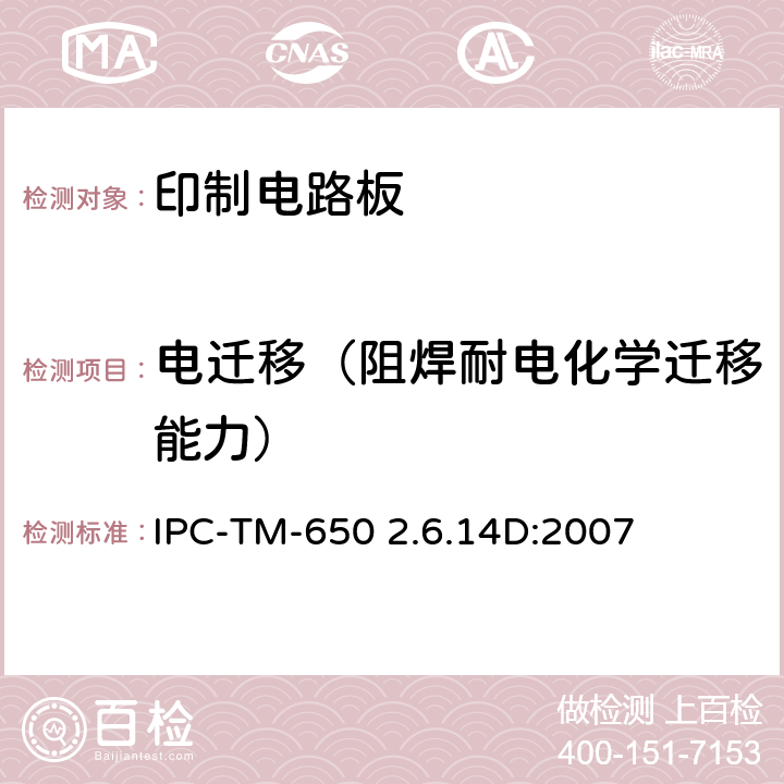 电迁移（阻焊耐电化学迁移能力） 试验方法手册 IPC-TM-650 2.6.14D:2007