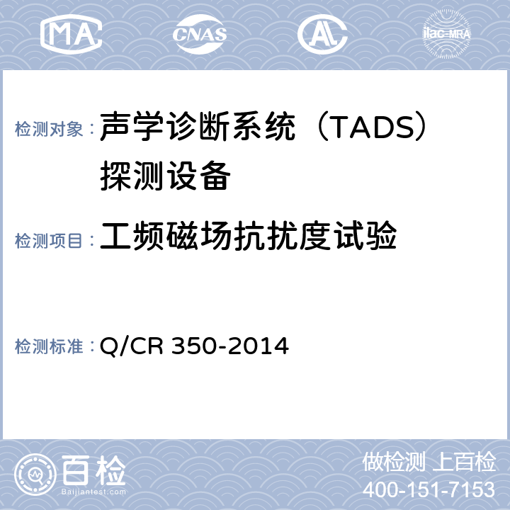 工频磁场抗扰度试验 铁道车辆滚动轴承故障轨边声学诊断系统（TADS）探测设备 (TB/T 3340-2013) Q/CR 350-2014 5.2.6