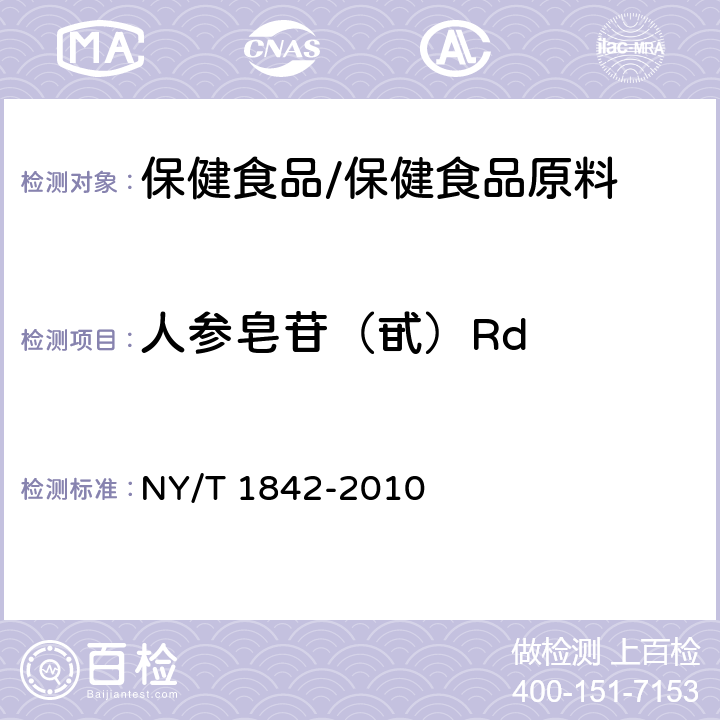 人参皂苷（甙）Rd NY/T 1842-2010 人参中皂苷的测定