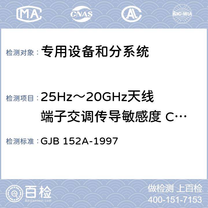 25Hz～20GHz天线端子交调传导敏感度 CS105 军用设备和分系统电磁发射和敏感度测量 GJB 152A-1997 5