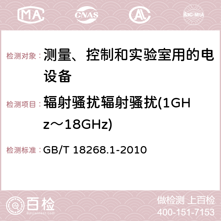 辐射骚扰辐射骚扰(1GHz～18GHz) 测量、控制和实验室用的电设备 电磁兼容性要求 第1部分:通用要求 GB/T 18268.1-2010 7