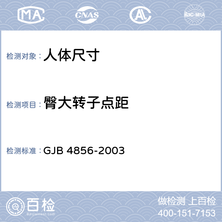 臀大转子点距 中国男性飞行员身体尺寸 GJB 4856-2003 B.3.26