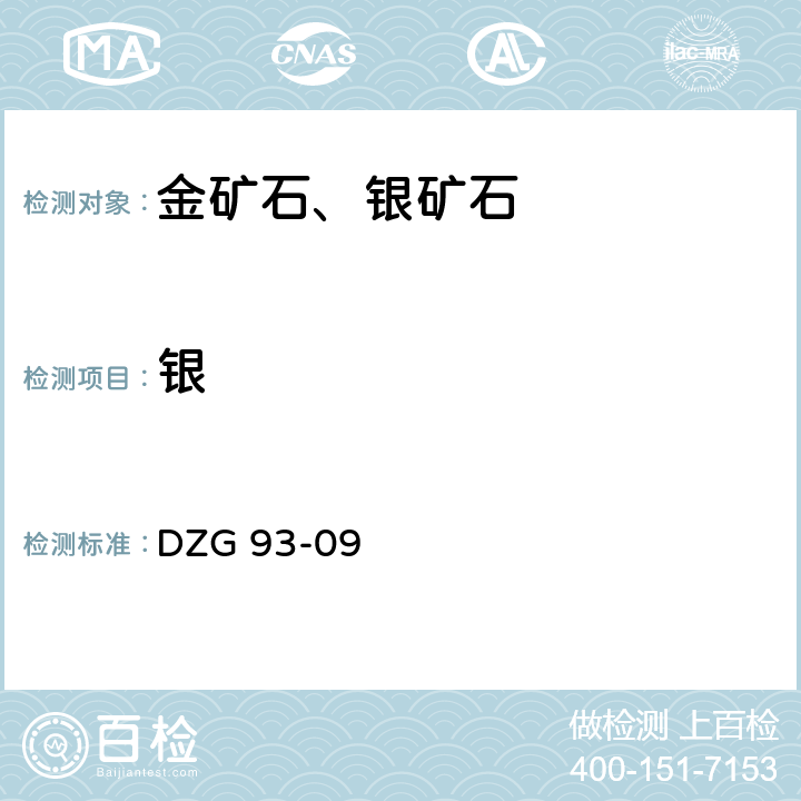 银 金银矿石分析规程 火焰原子吸收法测定银量 DZG 93-09