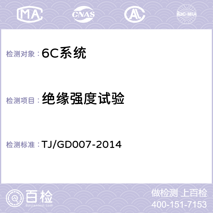 绝缘强度试验 高速弓网综合检测装置(1C)暂行技术条件 TJ/GD007-2014 5.8.3