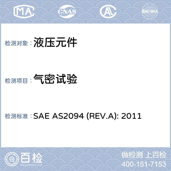 气密试验 SAE AS2094 (REV.A): 2011 Test Methods For Tube-Fitting Assemblies SAE AS2094 (REV.A): 2011 4.2条