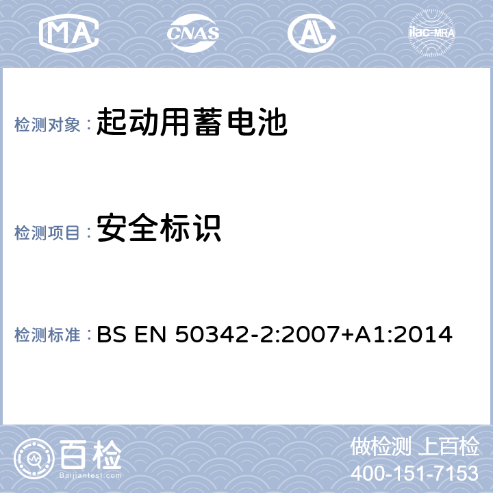 安全标识 BS EN 50342-2:2007 起动用铅酸蓄电池 第2部分：规格尺寸、端子标记 +A1:2014 7.2.A