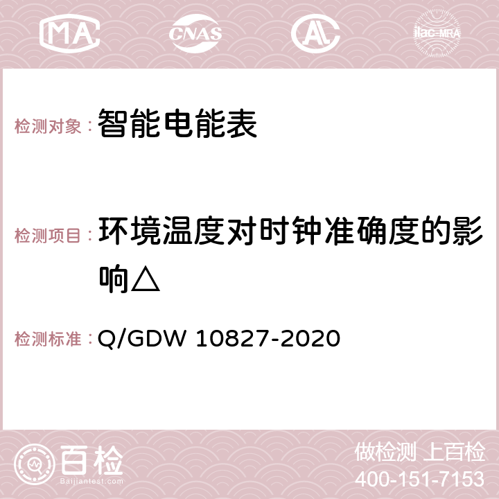 环境温度对时钟准确度的影响△ 三相智能电能表技术规范 Q/GDW 10827-2020 4.5.6