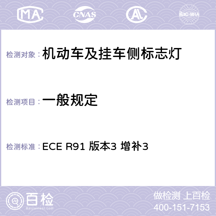 一般规定 关于批准机动车及其挂车侧标志灯的统一规定 ECE R91 版本3 增补3 6.2