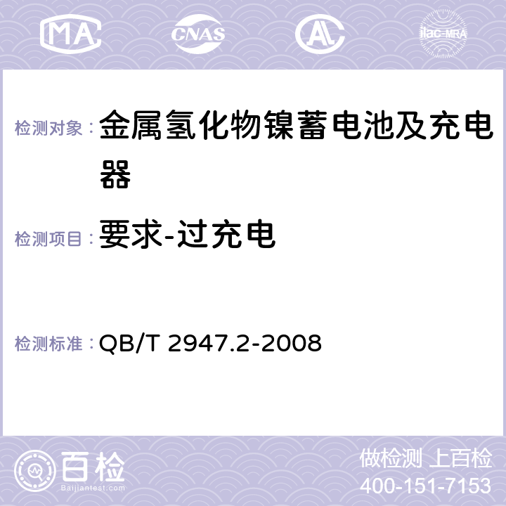 要求-过充电 电动自行车用蓄电池及充电器 第2部分：金属氢化物镍蓄电池及充电器 QB/T 2947.2-2008 5.1.6.2