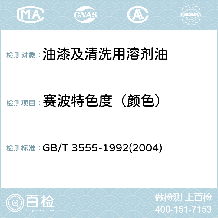 赛波特色度（颜色） 石油产品赛波特颜色测定法(赛波特比色计法) GB/T 3555-1992(2004)