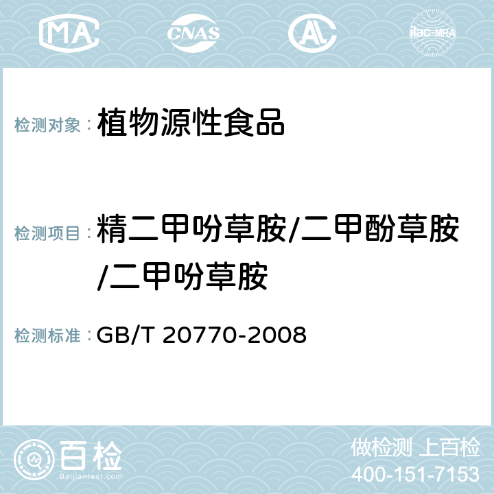 精二甲吩草胺/二甲酚草胺/二甲吩草胺 粮谷中486种农药及相关化学品残留量的测定 液相色谱-串联质谱法 GB/T 20770-2008