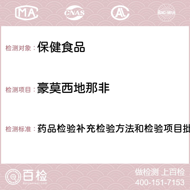 豪莫西地那非 补肾壮阳类中成药中PDE5型抑制剂的快速检测方法 药品检验补充检验方法和检验项目批准件2009030