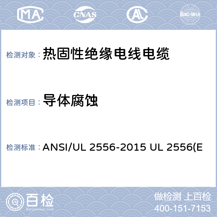 导体腐蚀 ANSI/UL 2556-20 电线电缆试验方法 15 UL 2556(Edit 4) CSA C22.2 NO.2556-15 8.1
