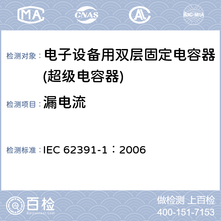 漏电流 电子设备用固定双电层电容器 第 1 部分:通用规范 IEC 62391-1：2006 4.7