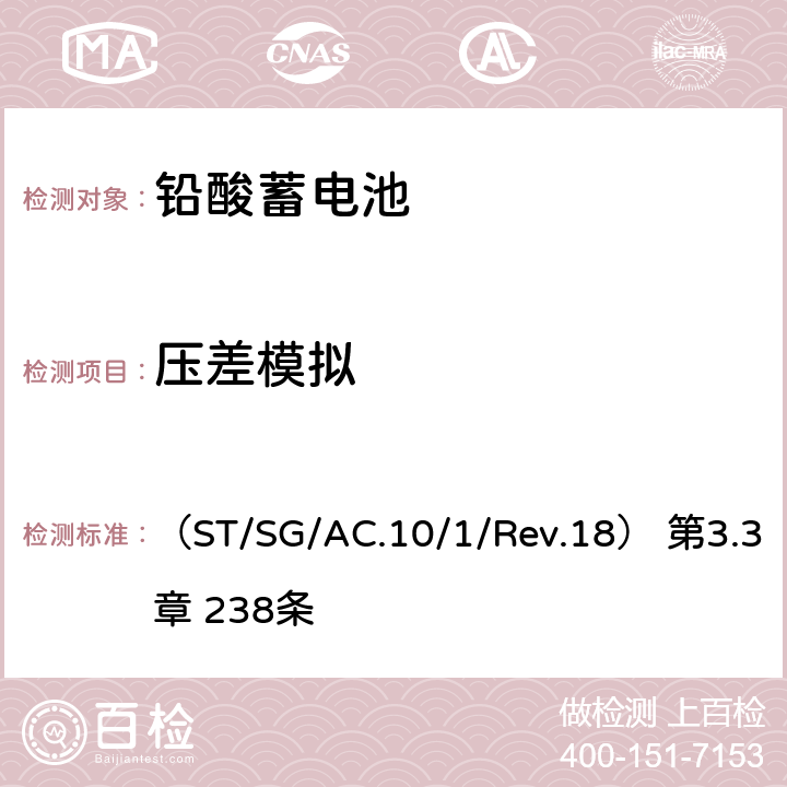 压差模拟 关于危险货物运输的建议书 联合国《》规章范本 （ST/SG/AC.10/1/Rev.18） 第3.3章 238条 un3.3/238.a un3.3/238.b