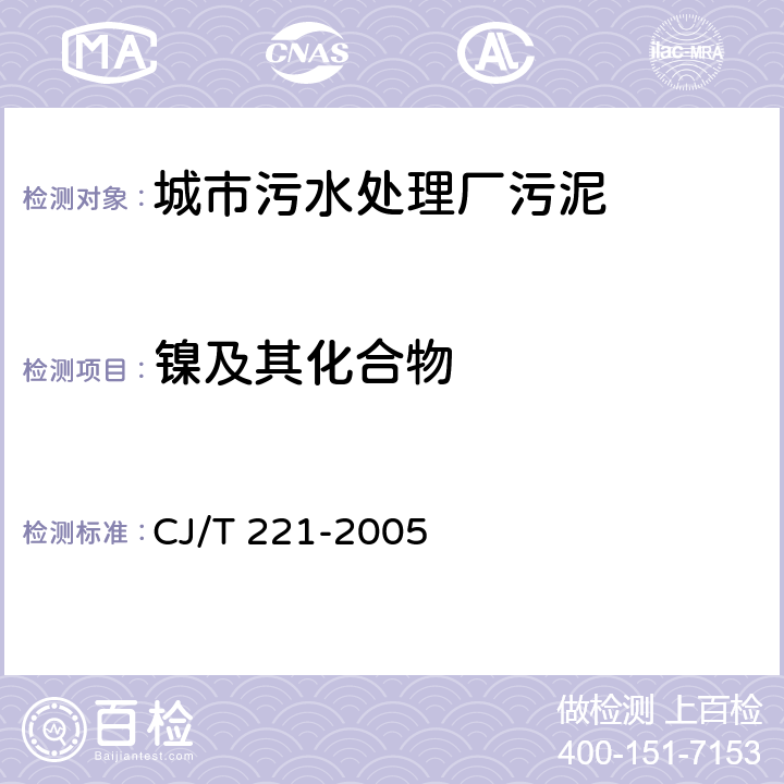 镍及其化合物 《城市污水处理厂污泥检验方法》 CJ/T 221-2005 34