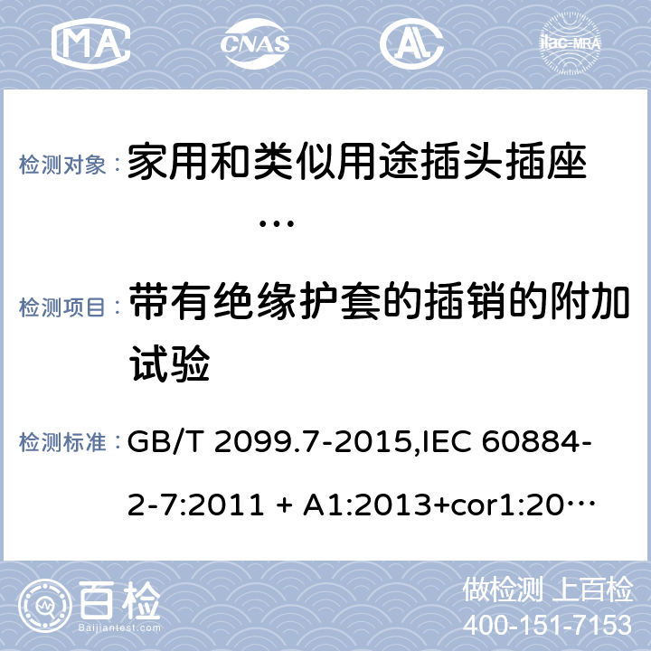 带有绝缘护套的插销的附加试验 家用和类似用途插头插座第2-7部分：延长线插座的特殊要求 GB/T 2099.7-2015,IEC 60884-2-7:2011 + A1:2013+cor1:2014 30