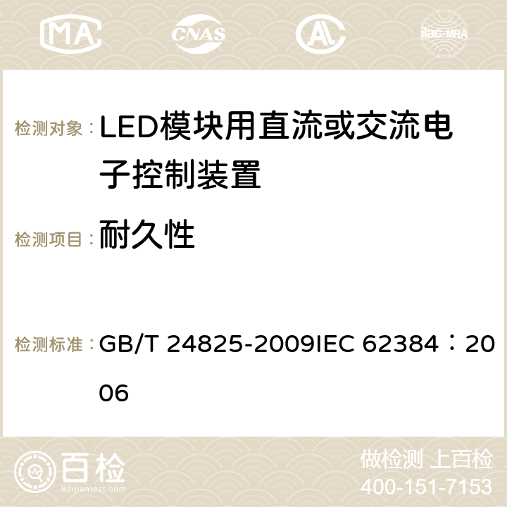 耐久性 LED模块用直流或交流电子控制装置性能要求 GB/T 24825-2009IEC 62384：2006 13