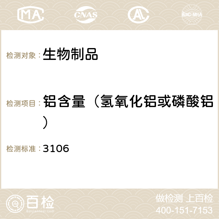 铝含量（氢氧化铝或磷酸铝） 中国药典2020年版三部/四部通则 3106