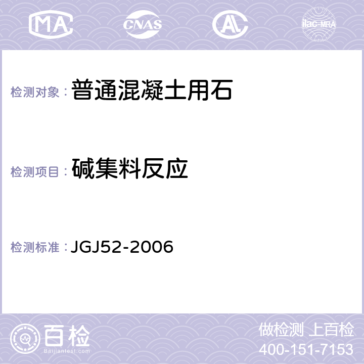 碱集料反应 普通混凝土用砂、石质量及检验方法标准 JGJ52-2006 7.16,7.17,7.18