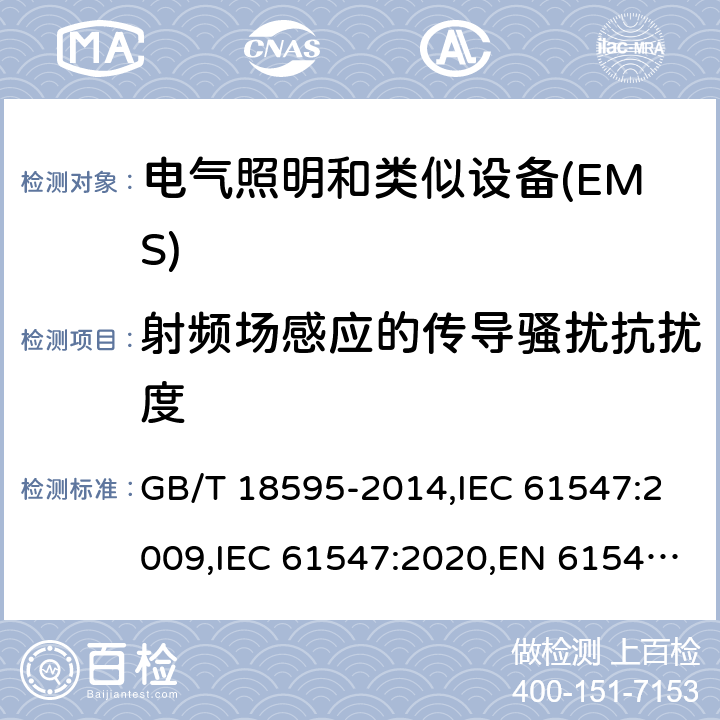 射频场感应的传导骚扰抗扰度 一般照明用设备电磁兼容抗扰度要求 GB/T 18595-2014,IEC 61547:2009,IEC 61547:2020,EN 61547:2009 5.6