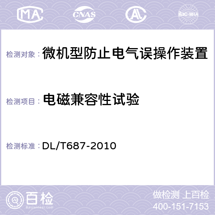 电磁兼容性试验 微机型防止电气误操作装置通用技术条件 DL/T687-2010 7.10