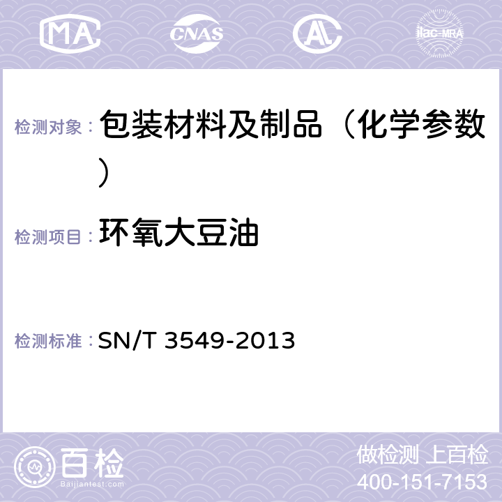 环氧大豆油 食品接触材料 高分子材料 食品模拟物中环氧大豆油的测定 气相色谱-质谱法 SN/T 3549-2013