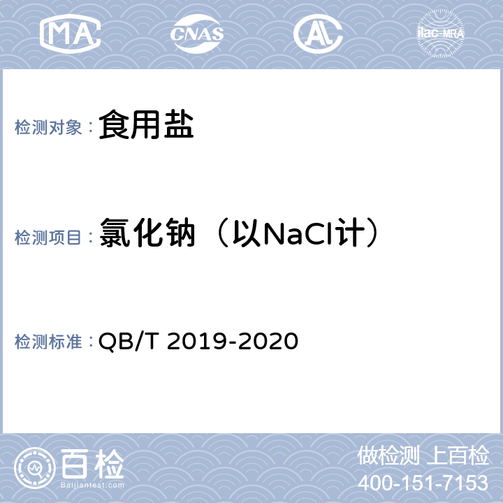 氯化钠（以NaCl计） 低钠盐 QB/T 2019-2020