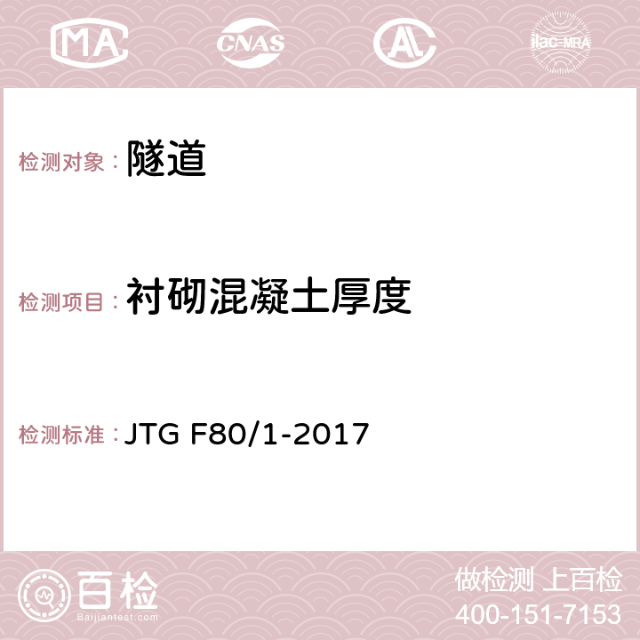 衬砌混凝土厚度 《公路工程质量检验评定标准 第一册 土建工程》 JTG F80/1-2017 附录R