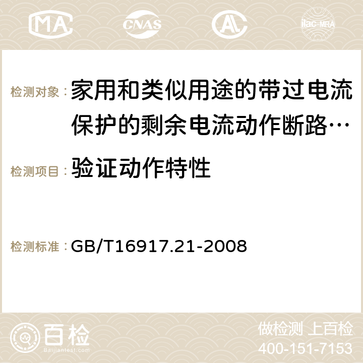 验证动作特性 GB/T 16917.21-2008 【强改推】家用和类似用途的带过电流保护的剩余电流动作断路器(RCBO) 第21部分:一般规则对动作功能与电源电压无关的RCBO的适用性