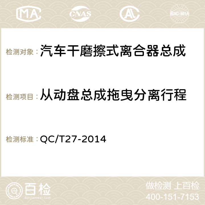 从动盘总成拖曳分离行程 汽车干摩擦式离合器总成台架试验方法 QC/T27-2014 5.2.3