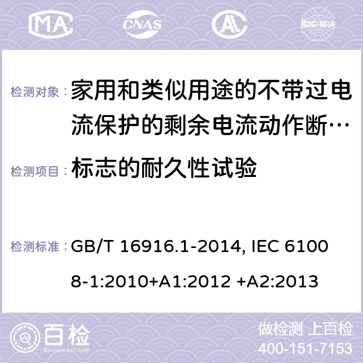 标志的耐久性试验 家用和类似用途的不带过电流保护的剩余电流动作断路器(RCCB) 第1部分：一般规则 GB/T 16916.1-2014, IEC 61008-1:2010+A1:2012 +A2:2013 9.3