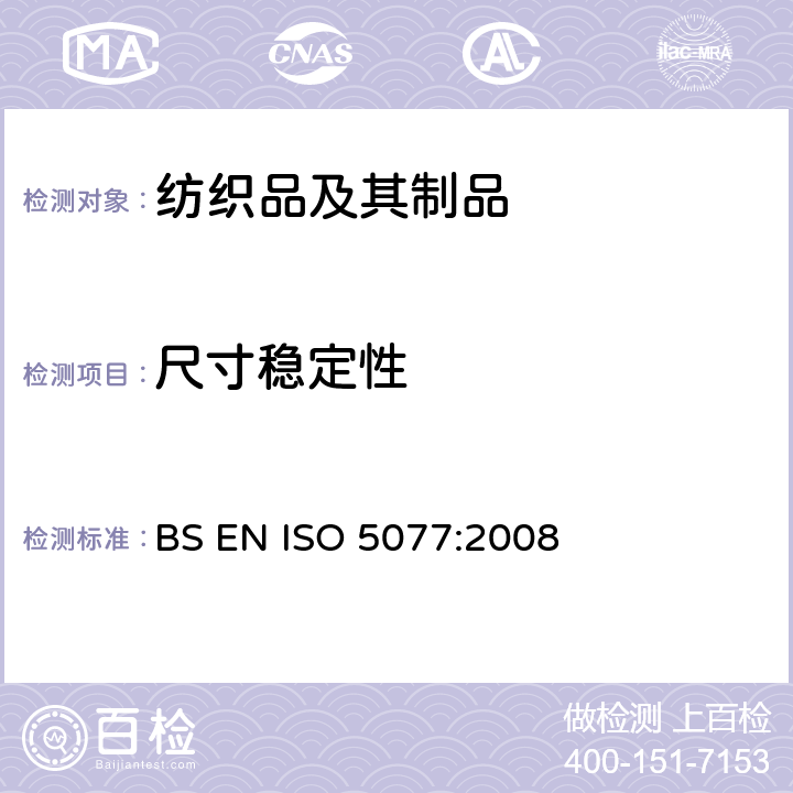 尺寸稳定性 纺织品 洗涤和干燥后尺寸变化的测定 BS EN ISO 5077:2008