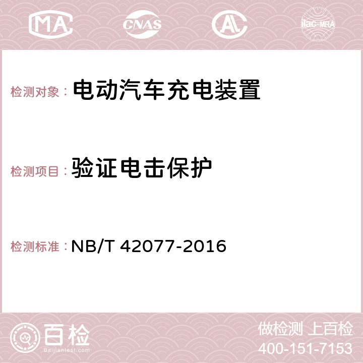 验证电击保护 NB/T 42077-2016 电动汽车模式2充电的缆上控制与保护装置（IC-CPD）