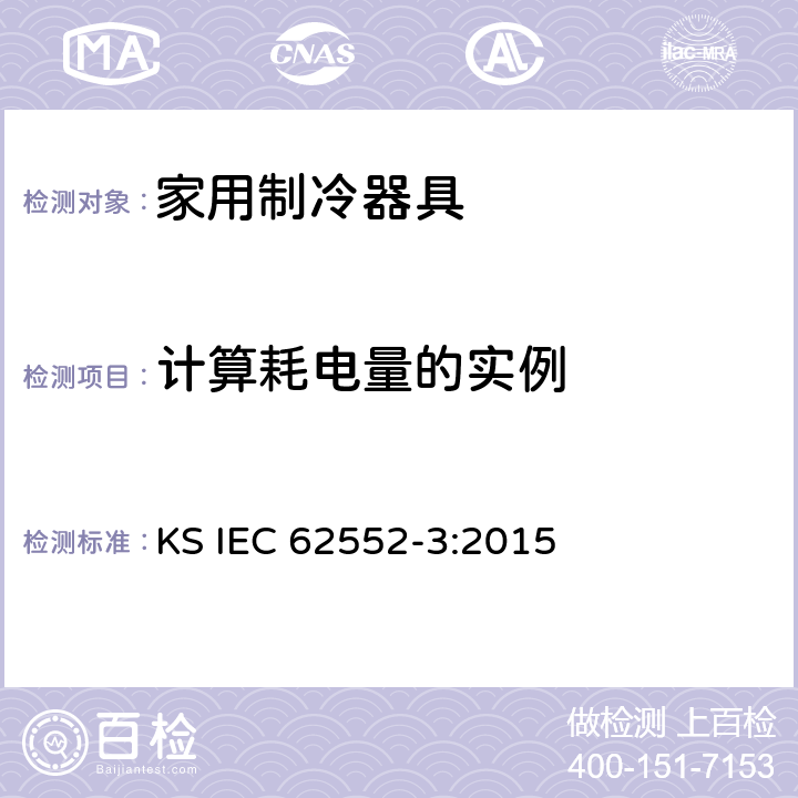 计算耗电量的实例 家用制冷器具-特征及测试方法 第3部分：耗电量及容积 KS IEC 62552-3:2015 附录 I