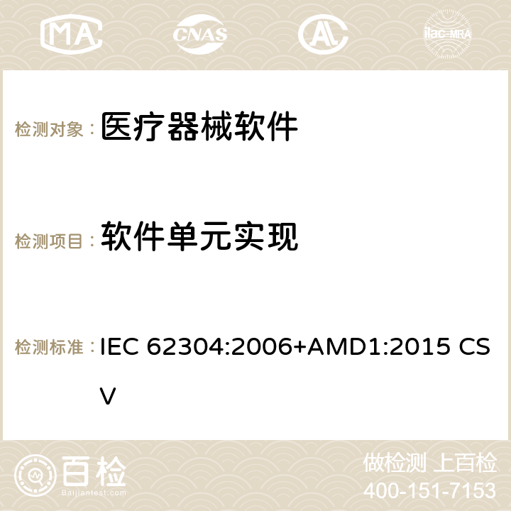 软件单元实现 医疗器械软件-软件生命周期过程 IEC 62304:2006+AMD1:2015 CSV 5.5