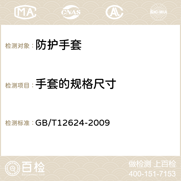 手套的规格尺寸 GB/T 12624-2009 手部防护 通用技术条件及测试方法