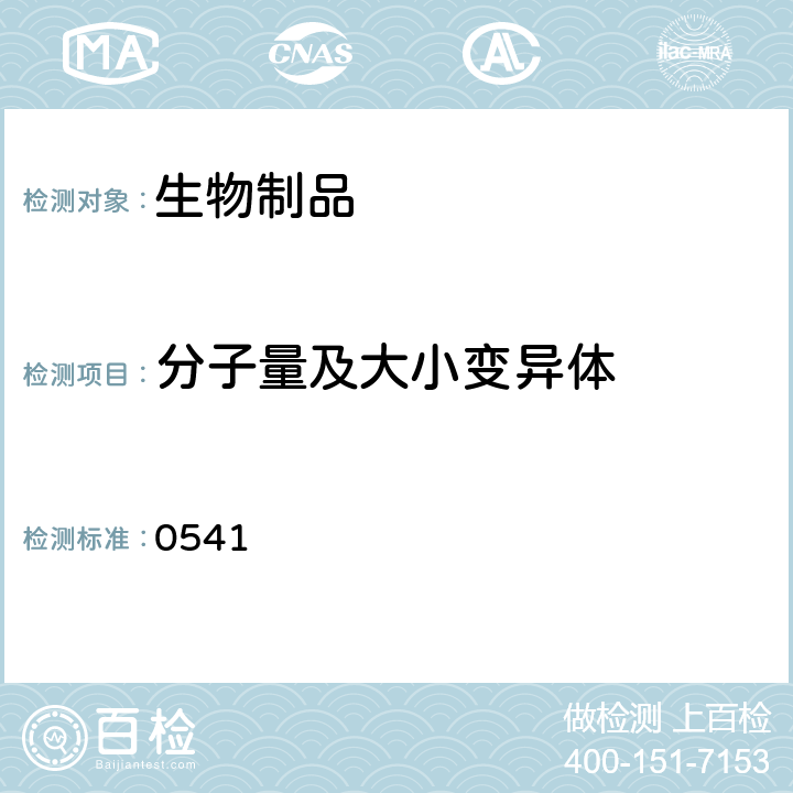 分子量及大小变异体 中国药典2015年版三部/四部通则（还原和非还原聚丙烯酰胺凝胶电泳法） 0541