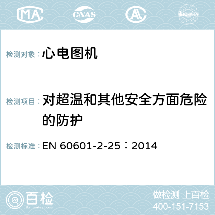 对超温和其他安全方面危险的防护 医用电气设备--第2-25部分:心电图机的基本安全和基本性能专用要求 EN 60601-2-25：2014 Cl.201.11