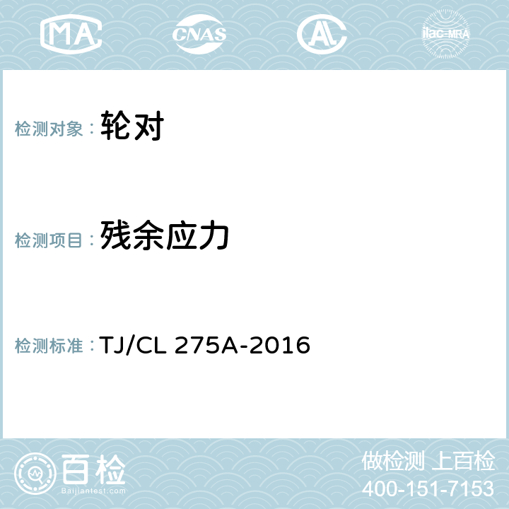 残余应力 动车组车轮暂行技术条件 TJ/CL 275A-2016 5.9