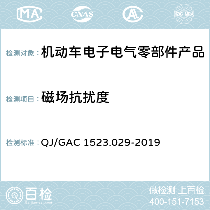 磁场抗扰度 电子电气零部件电磁兼容通用试验规范 QJ/GAC 1523.029-2019 7.2.6