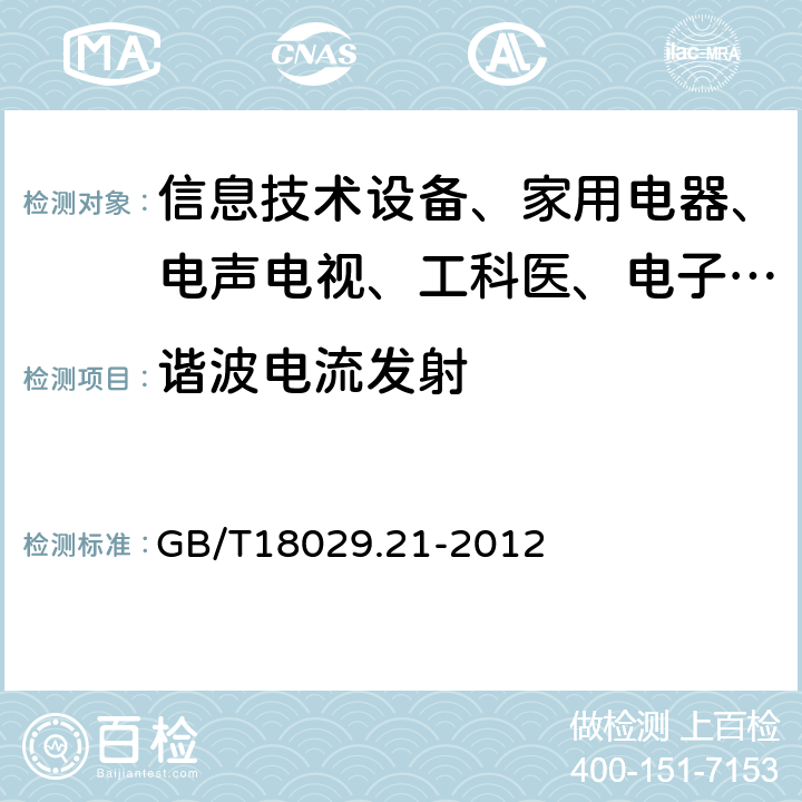 谐波电流发射 GB/T 18029.21-2012 轮椅车 第21部分:电动轮椅车、电动代步车和电池充电器的电磁兼容性要求和测试方法