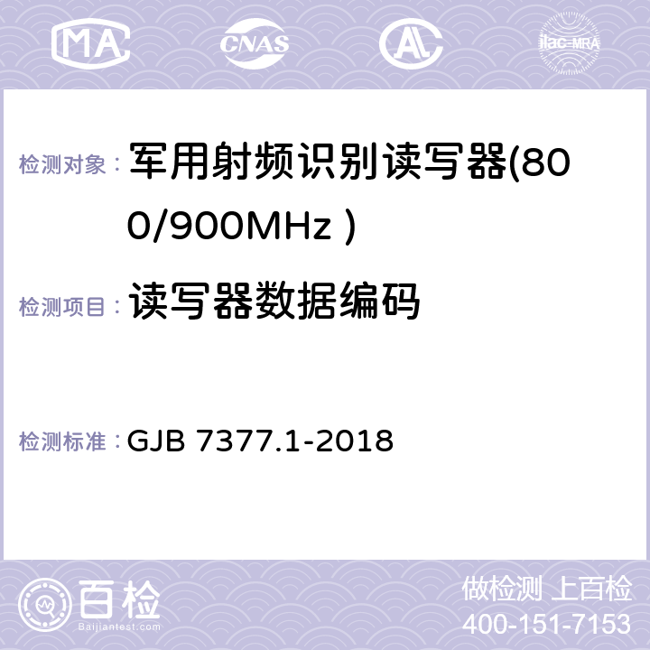 读写器数据编码 军用射频识别空中接口 第一部分：800/900MHz 参数 GJB 7377.1-2018 5.2.7