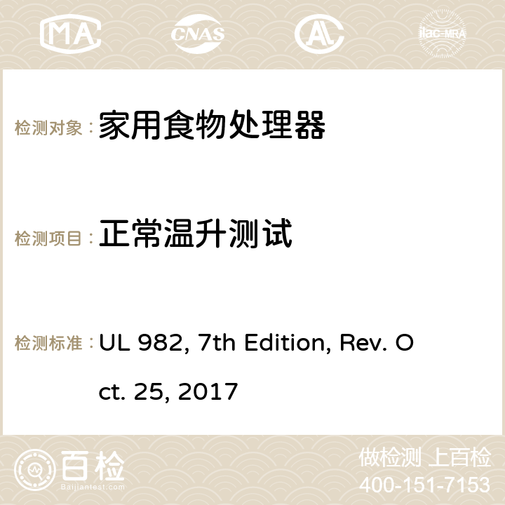正常温升测试 家用食物处理器 UL 982, 7th Edition, Rev. Oct. 25, 2017 34