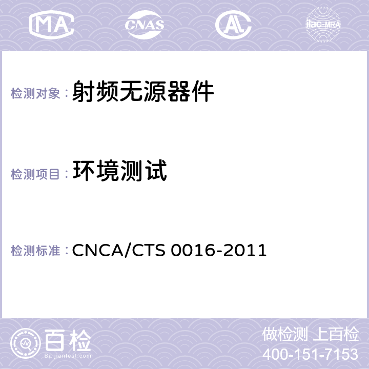 环境测试 CNCA/CTS 0016-20 无线通信室内信号分布系统无源器件认证技术规范第4部分：电桥 11 5.2
