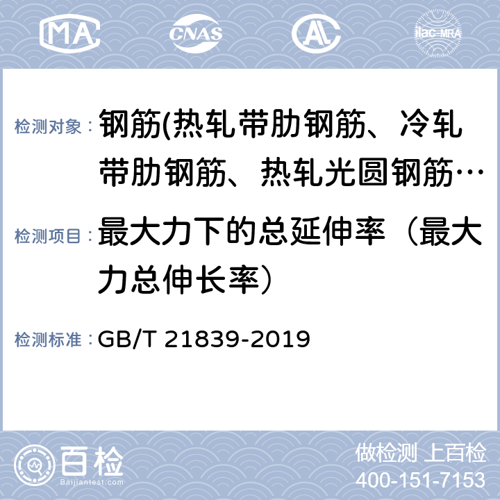 最大力下的总延伸率（最大力总伸长率） 《预应力混凝土用钢材试验方法》 GB/T 21839-2019 5